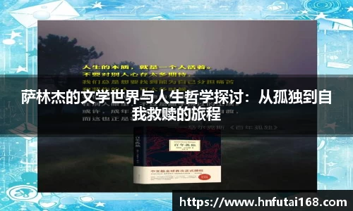 萨林杰的文学世界与人生哲学探讨：从孤独到自我救赎的旅程
