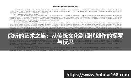 徐昕的艺术之旅：从传统文化到现代创作的探索与反思