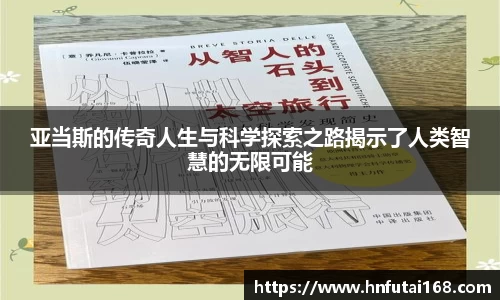 亚当斯的传奇人生与科学探索之路揭示了人类智慧的无限可能