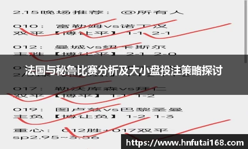 法国与秘鲁比赛分析及大小盘投注策略探讨