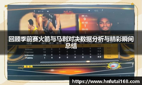 回顾季前赛火箭与马刺对决数据分析与精彩瞬间总结