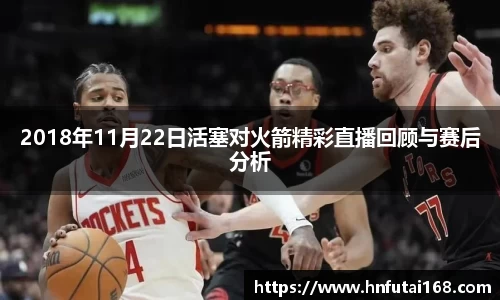 2018年11月22日活塞对火箭精彩直播回顾与赛后分析