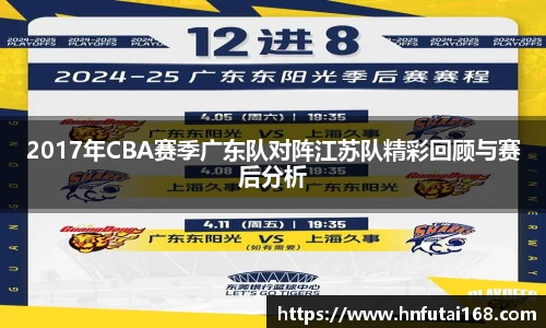 2017年CBA赛季广东队对阵江苏队精彩回顾与赛后分析
