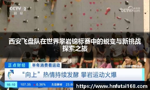 西安飞盘队在世界攀岩锦标赛中的蜕变与新挑战探索之旅
