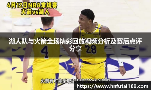 湖人队与火箭全场精彩回放视频分析及赛后点评分享