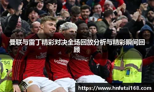 曼联与雷丁精彩对决全场回放分析与精彩瞬间回顾