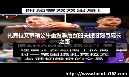 扎克拉文带领公牛重返季后赛的关键时刻与成长之路