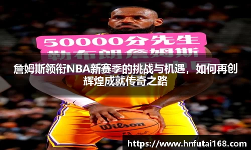 詹姆斯领衔NBA新赛季的挑战与机遇，如何再创辉煌成就传奇之路